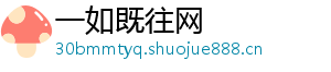 一如既往网